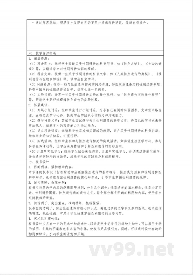 八年级生物下册8.2.4《人的性别遗传》教案鲁科版 八年级生物下册8.2.4《人的性别遗传》教案鲁科版