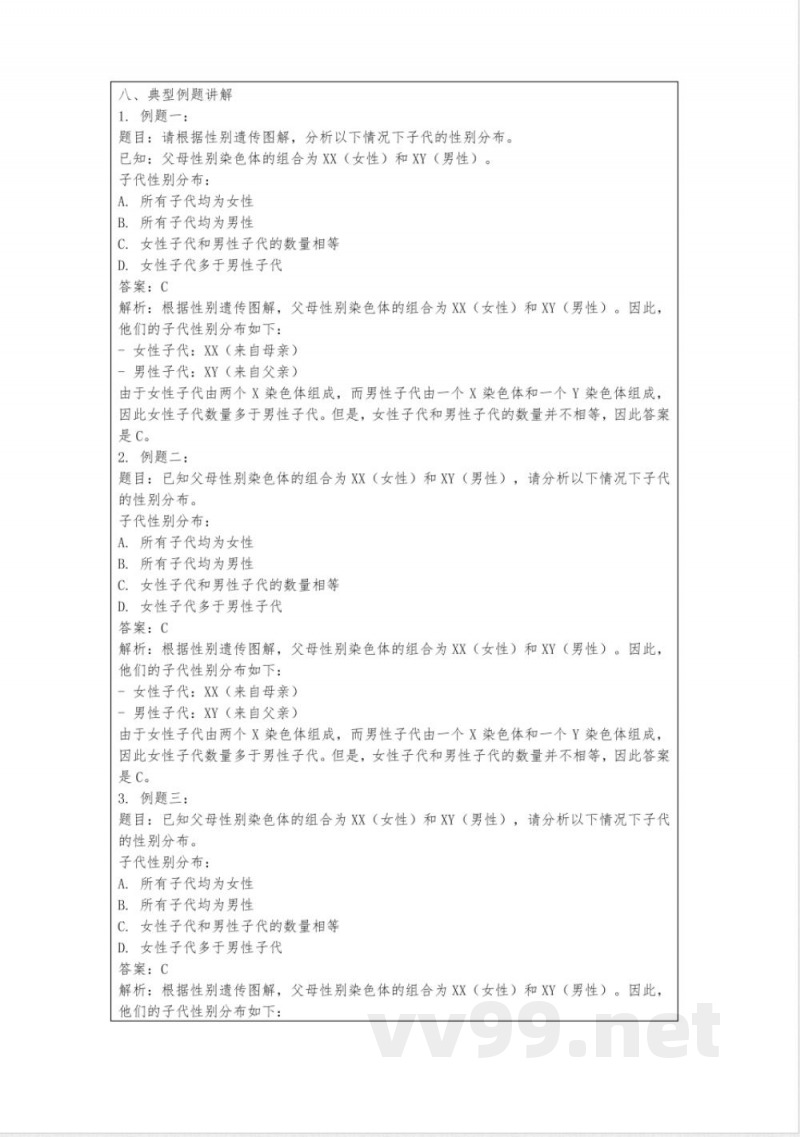 八年级生物下册8.2.4《人的性别遗传》教案鲁科版 八年级生物下册8.2.4《人的性别遗传》教案鲁科版