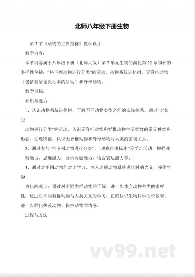北师八年级下册生物 北师八年级下册生物