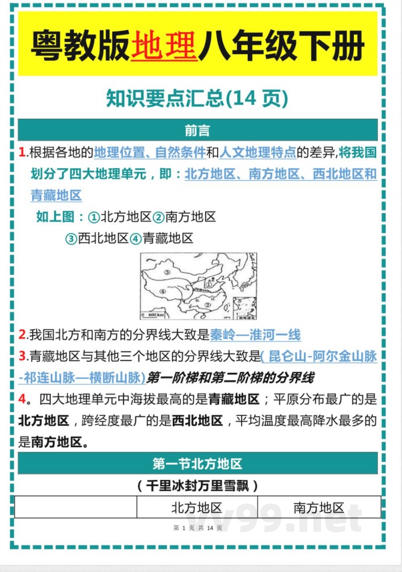 《粤教版》八年级地理下册知识要点汇总
