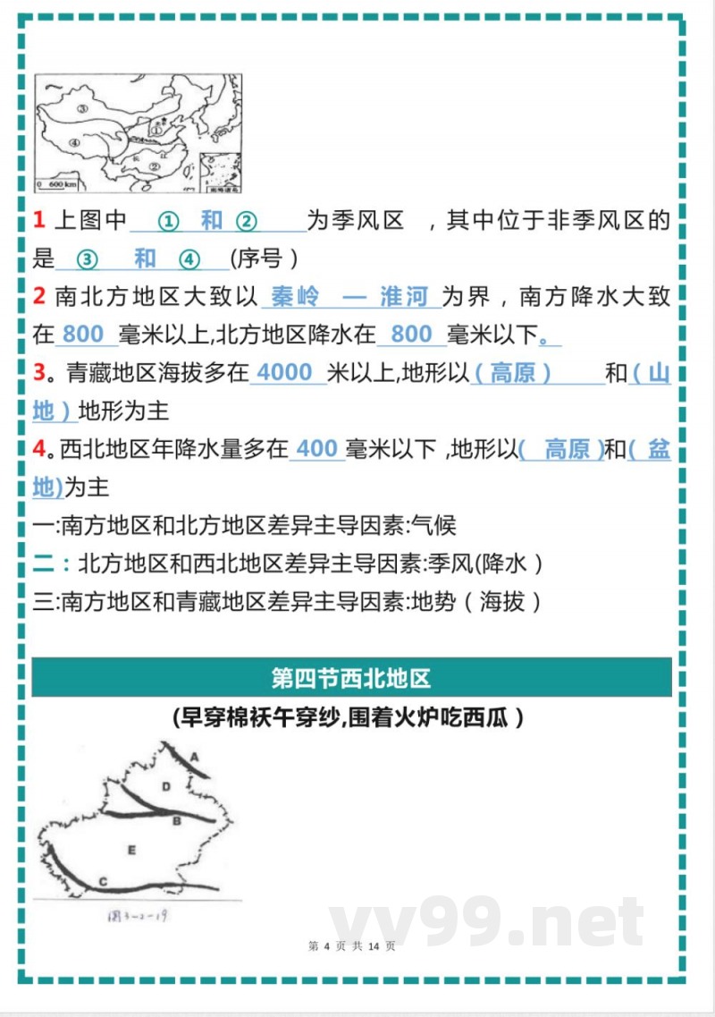 《粤教版》八年级地理下册知识要点汇总
