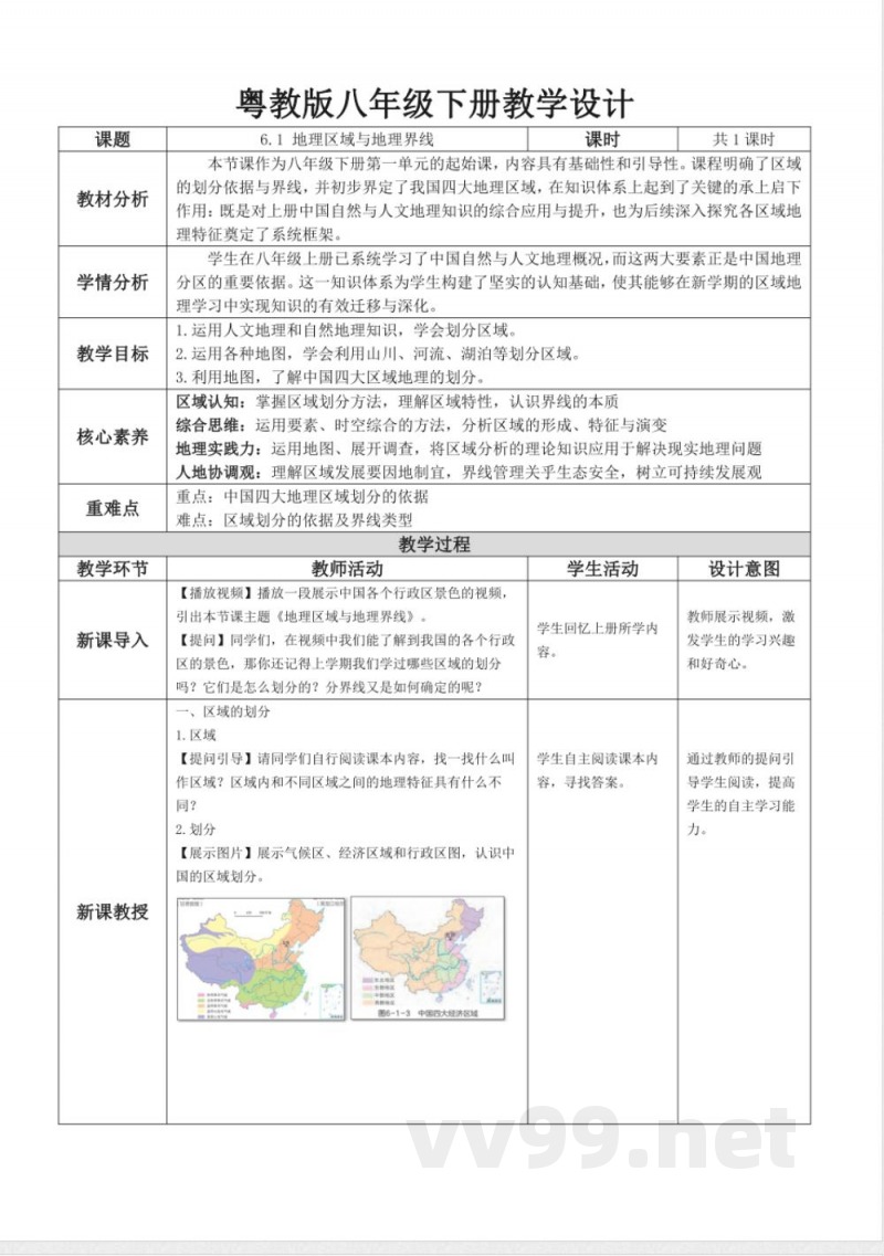 6.1 地理区域与地理界线（教学设计）地理粤人版2025八年级下册