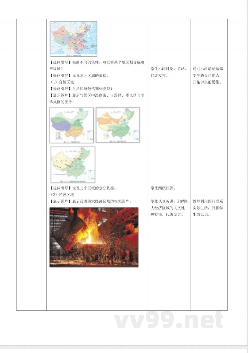 6.1 地理区域与地理界线（教学设计）地理粤人版2025八年级下册