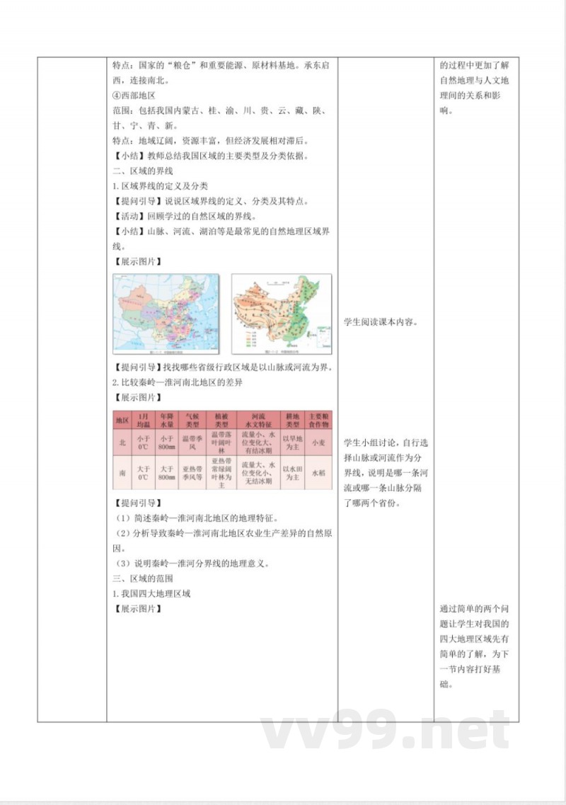 6.1 地理区域与地理界线（教学设计）地理粤人版2025八年级下册