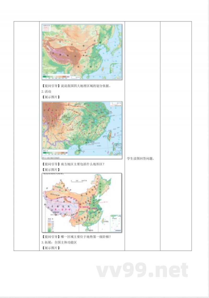 6.1 地理区域与地理界线（教学设计）地理粤人版2025八年级下册