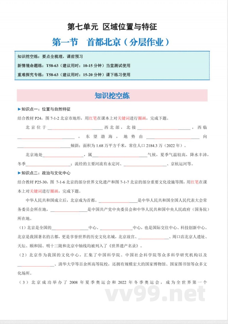 7.1 首都北京（分层作业） 2025粤人粤教版地理八年级下册