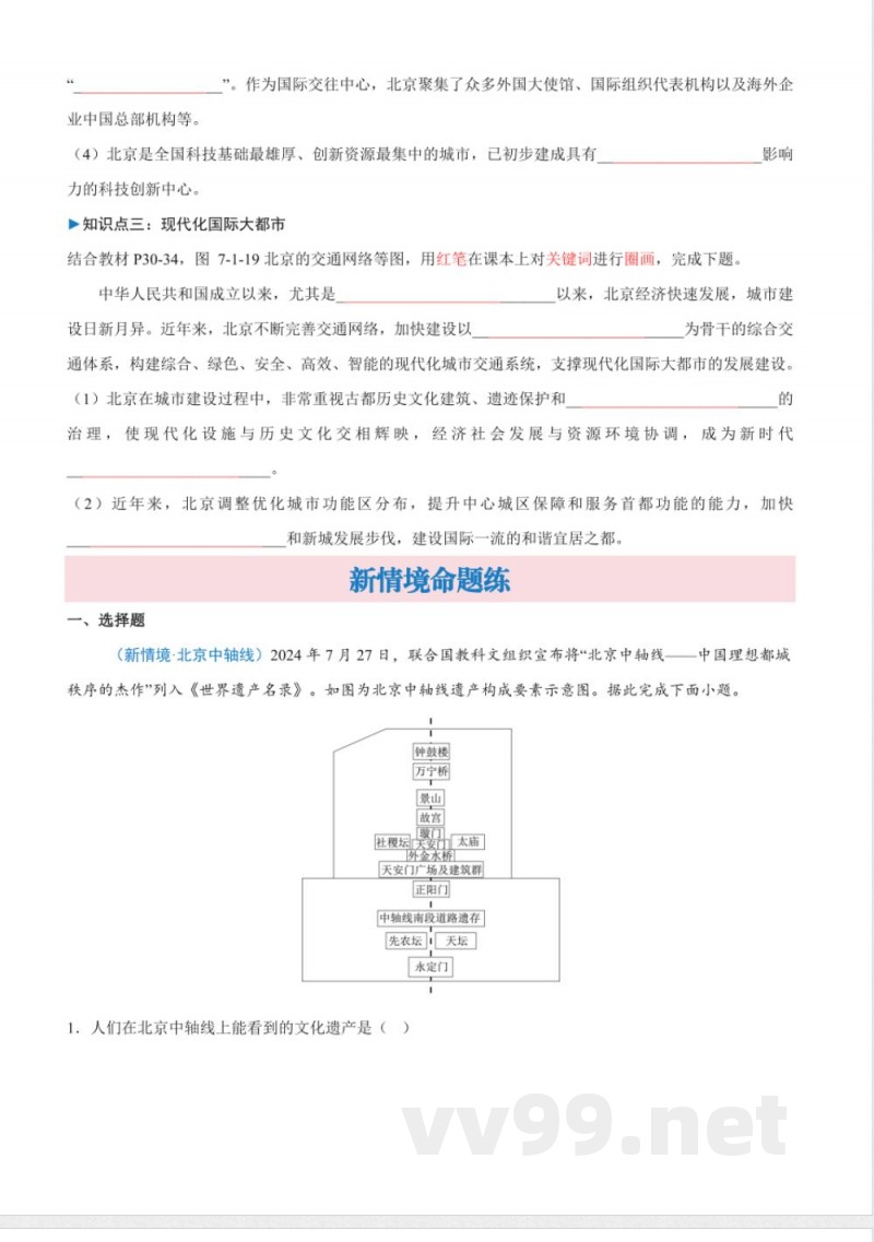 7.1 首都北京（分层作业） 2025粤人粤教版地理八年级下册