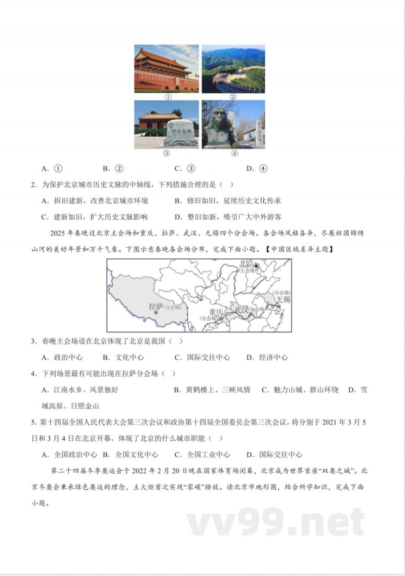 7.1 首都北京（分层作业） 2025粤人粤教版地理八年级下册