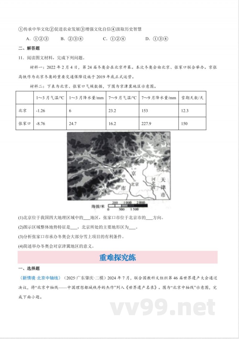 7.1 首都北京（分层作业） 2025粤人粤教版地理八年级下册