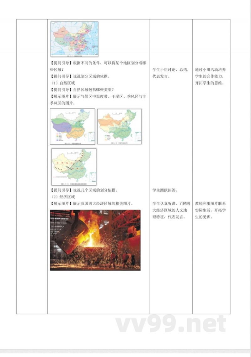 6.1 地理区域与地理界线（核心素养教学评教学设计） 2025粤人粤教版地理八年级下册