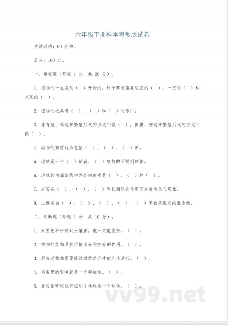 六年级下册科学粤教版试卷 六年级下册科学粤教版试卷