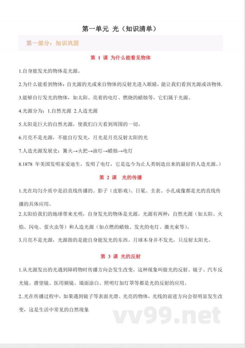 第一单元 光（知识清单）科学粤教粤科版六年级上册