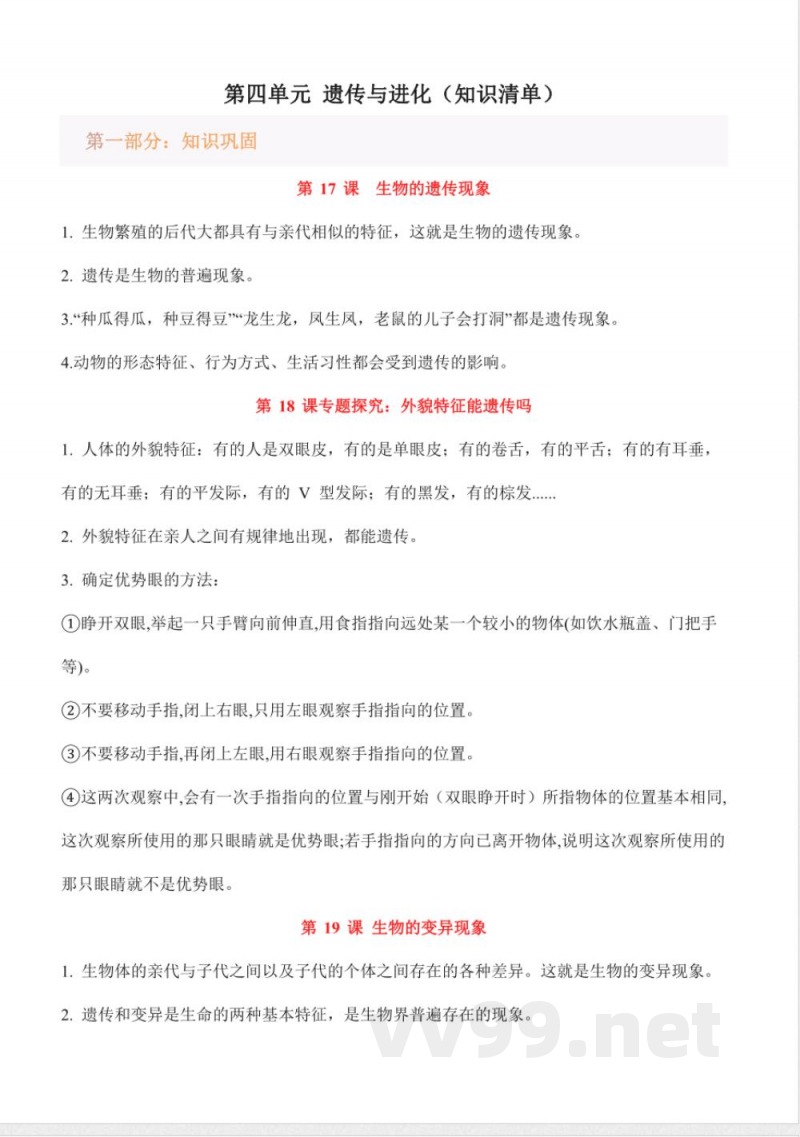 第四单元 遗传与进化(知识清单)科学粤教粤科版六年级上册 第四单元 遗传与进化(知识清单)科学粤教粤科版六年级上册