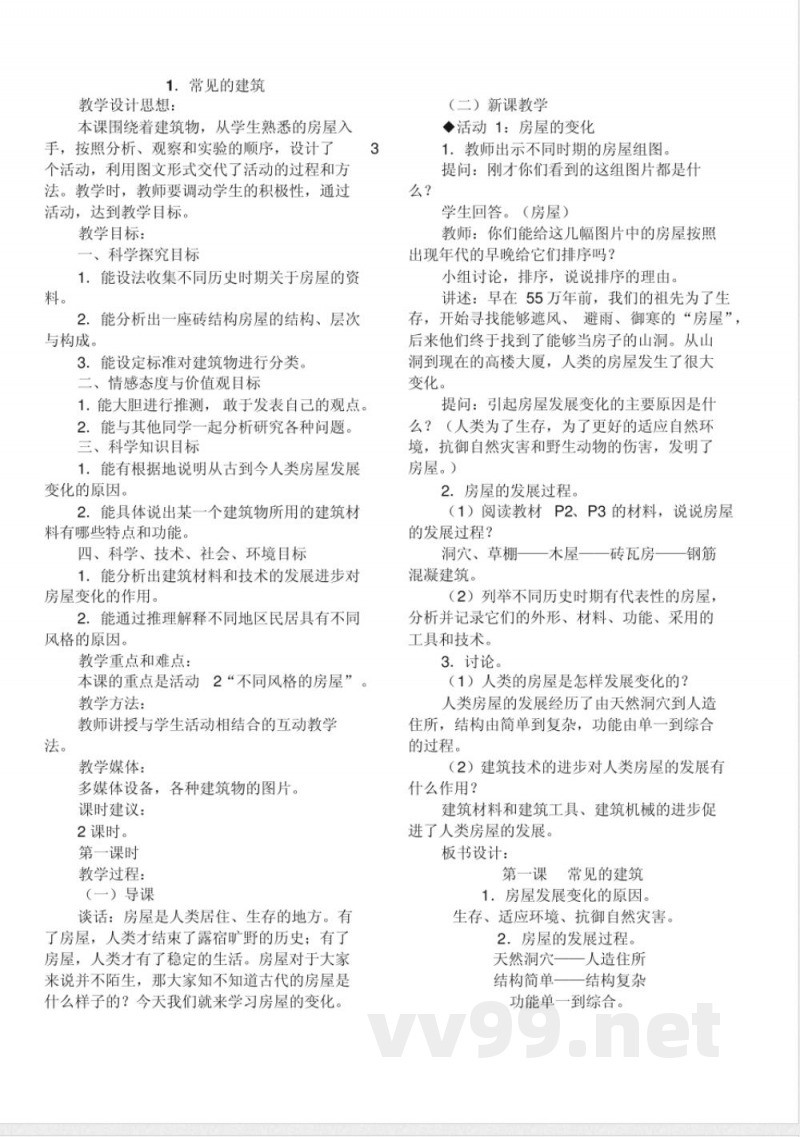 冀教版六年级下册科学教案 冀教版六年级下册科学教案