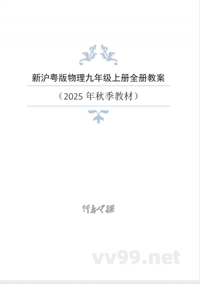 2025年秋新沪粤版物理九年级上册整册同步教案 2025年秋新沪粤版物理九年级上册整册同步教案