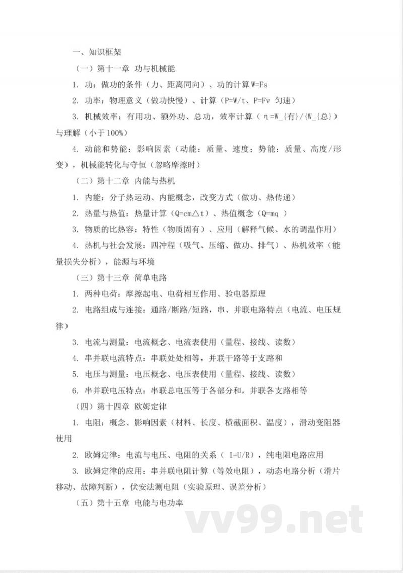 【物理】九年级上册知识框架与学习指南(沪粤版) 【物理】九年级上册知识框架与学习指南(沪粤版)