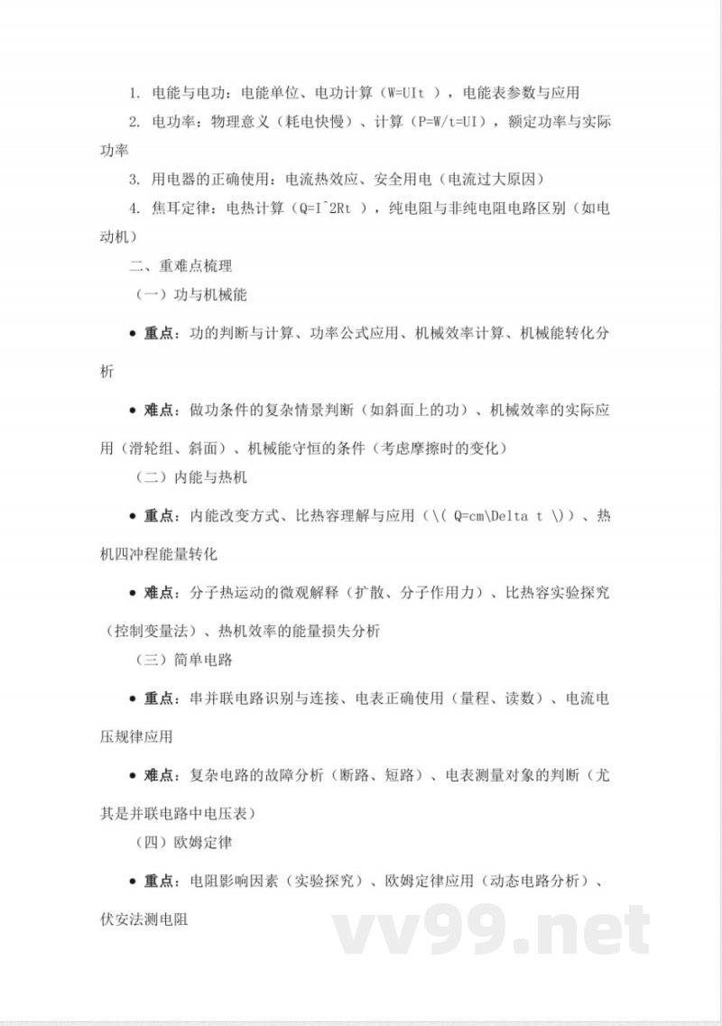 【物理】九年级上册知识框架与学习指南(沪粤版) 【物理】九年级上册知识框架与学习指南(沪粤版)