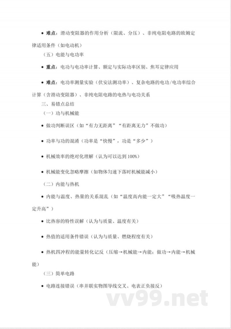 【物理】九年级上册知识框架与学习指南(沪粤版) 【物理】九年级上册知识框架与学习指南(沪粤版)