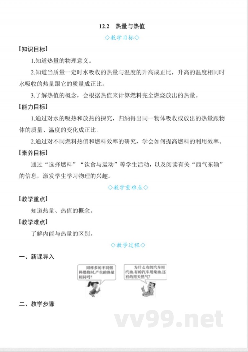 12.2热量与热值20242025学年沪粤版九年级物理上册同步实用教案 12.2热量与热值20242025学年沪粤版九年级物理上册同步实用教案