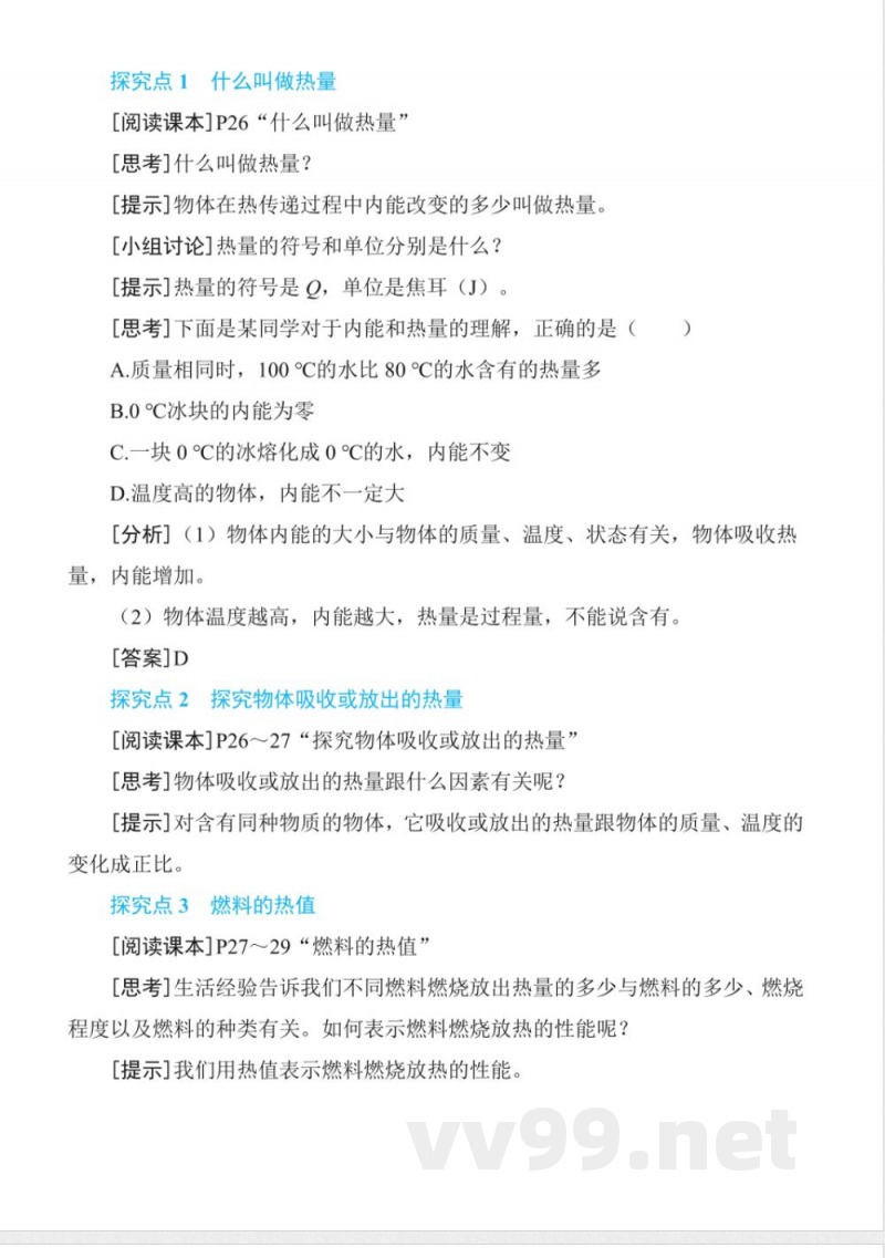 12.2热量与热值20242025学年沪粤版九年级物理上册同步实用教案 12.2热量与热值20242025学年沪粤版九年级物理上册同步实用教案