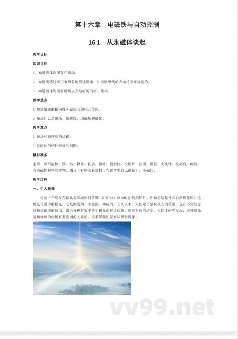 沪粤版物理九年级全册教案 沪粤版物理九年级全册教案