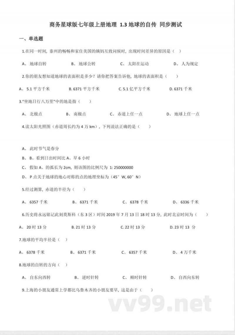 商务星球版七年级上册地理 1 商务星球版七年级上册地理 1