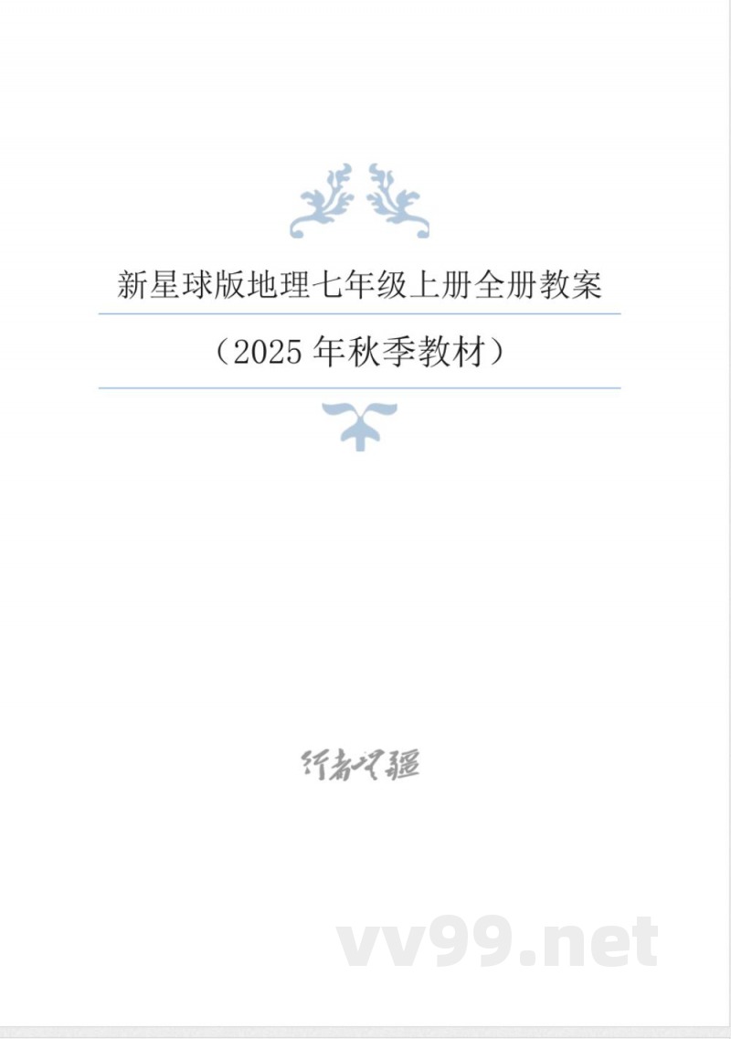 2025年秋新星球版地理七年级上册整册同步教案 2025年秋新星球版地理七年级上册整册同步教案