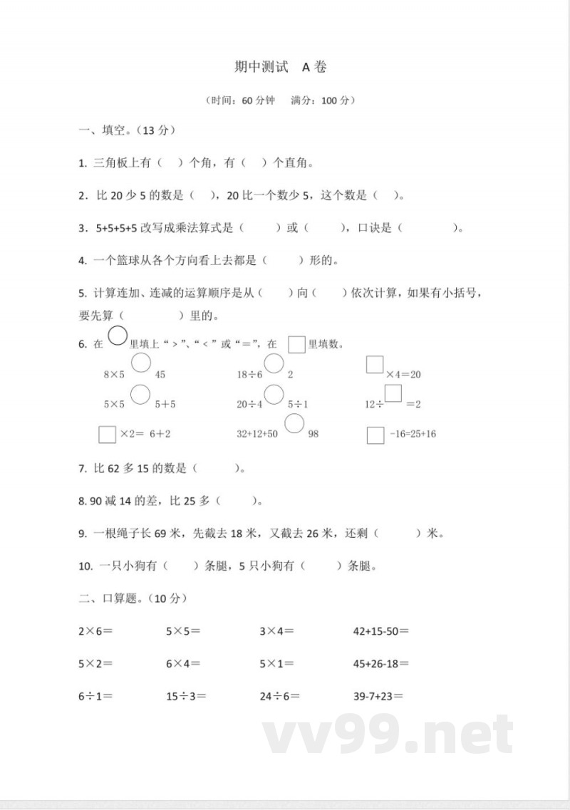 冀教版数学二年级上册教案---期中测试--A卷