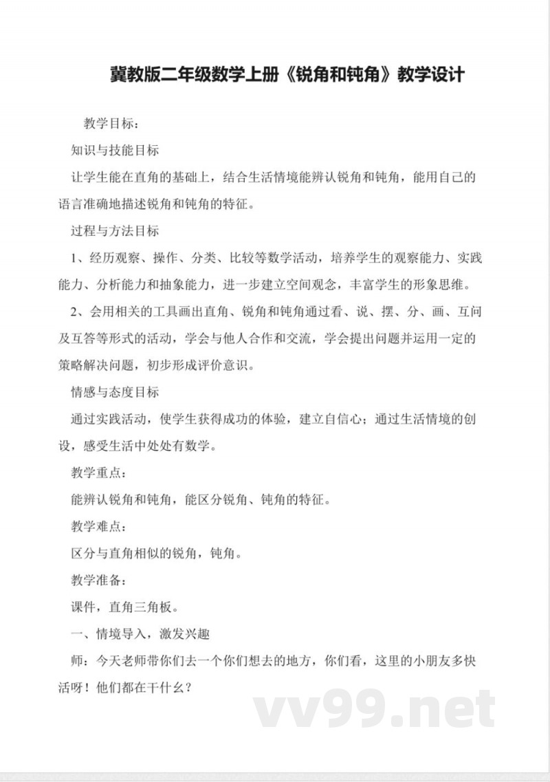 冀教版二年级数学上册《锐角和钝角》教学设计 冀教版二年级数学上册《锐角和钝角》教学设计