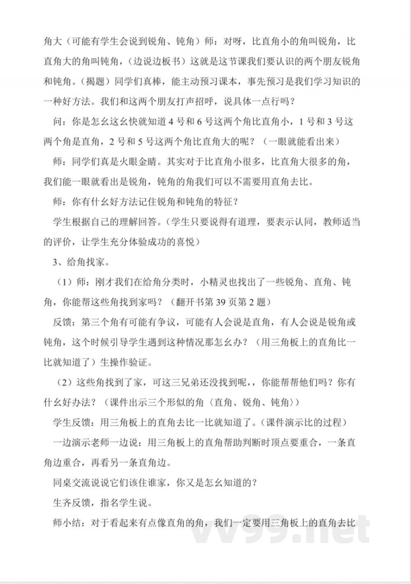 冀教版二年级数学上册《锐角和钝角》教学设计 冀教版二年级数学上册《锐角和钝角》教学设计