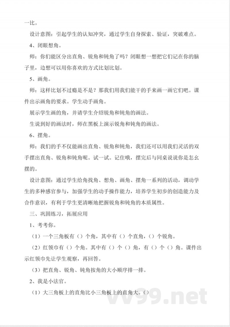 冀教版二年级数学上册《锐角和钝角》教学设计 冀教版二年级数学上册《锐角和钝角》教学设计