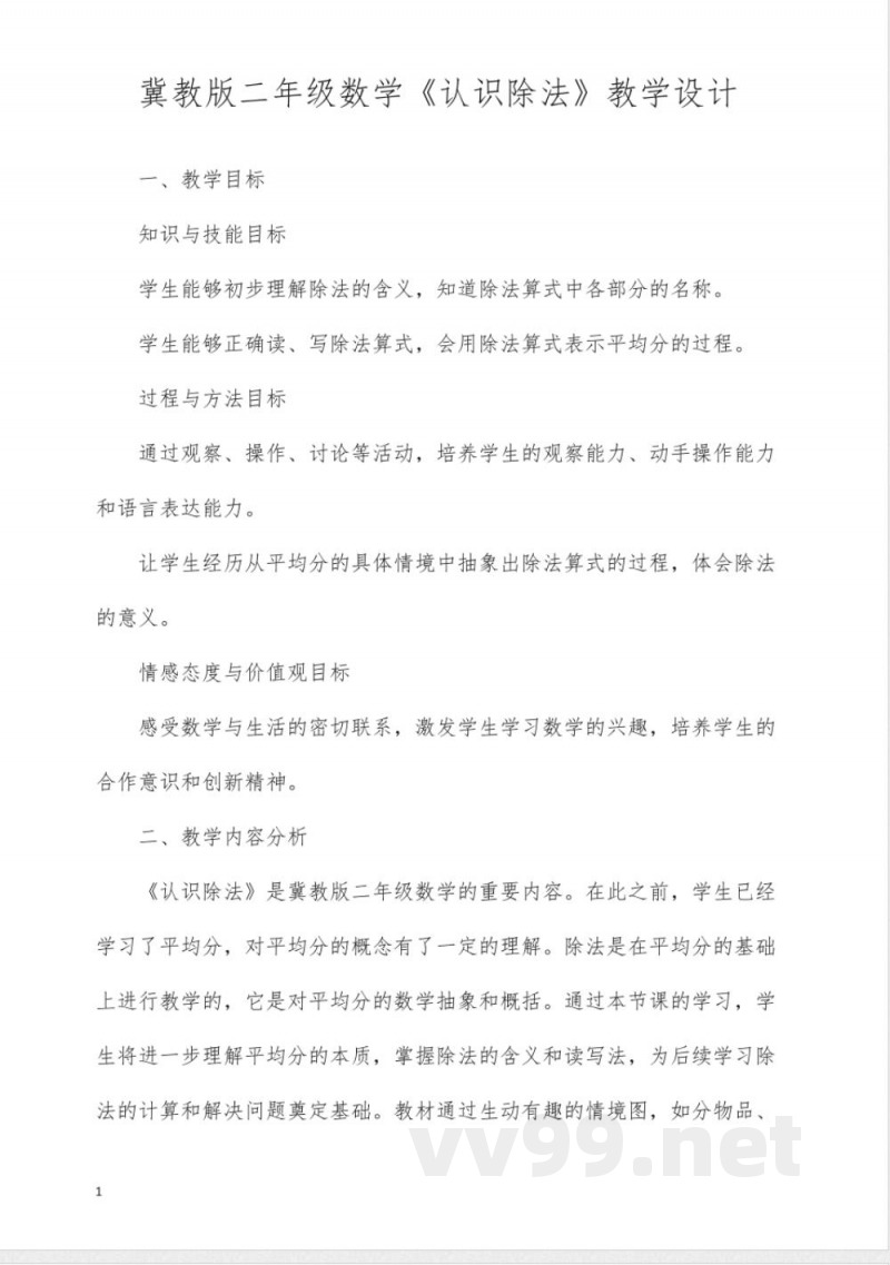 冀教版二年级数学《认识除法》教学设计 冀教版二年级数学《认识除法》教学设计