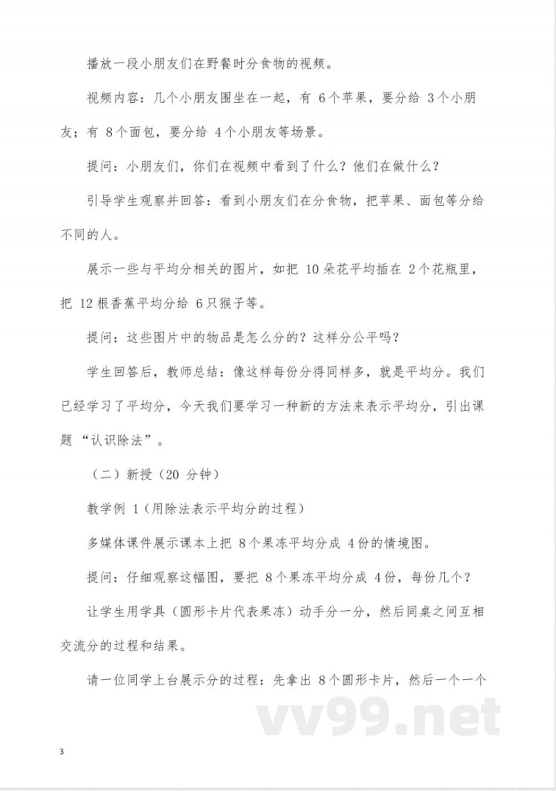 冀教版二年级数学《认识除法》教学设计 冀教版二年级数学《认识除法》教学设计