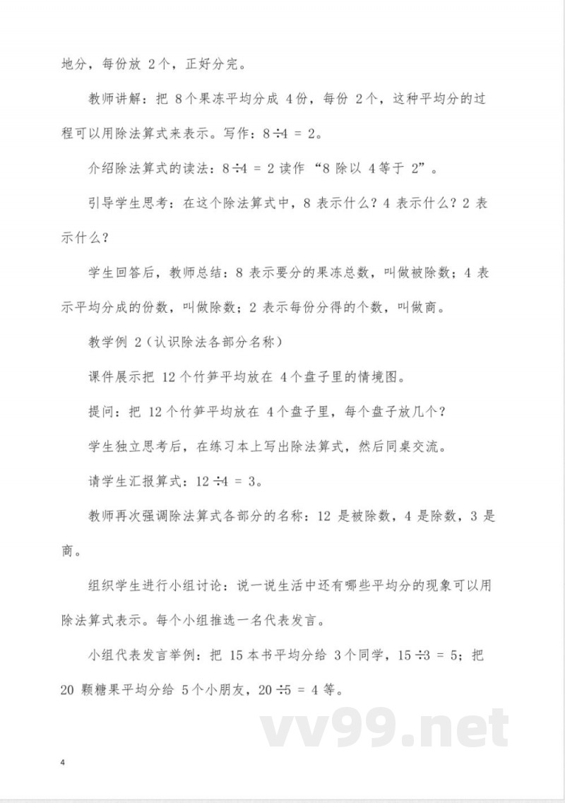 冀教版二年级数学《认识除法》教学设计 冀教版二年级数学《认识除法》教学设计