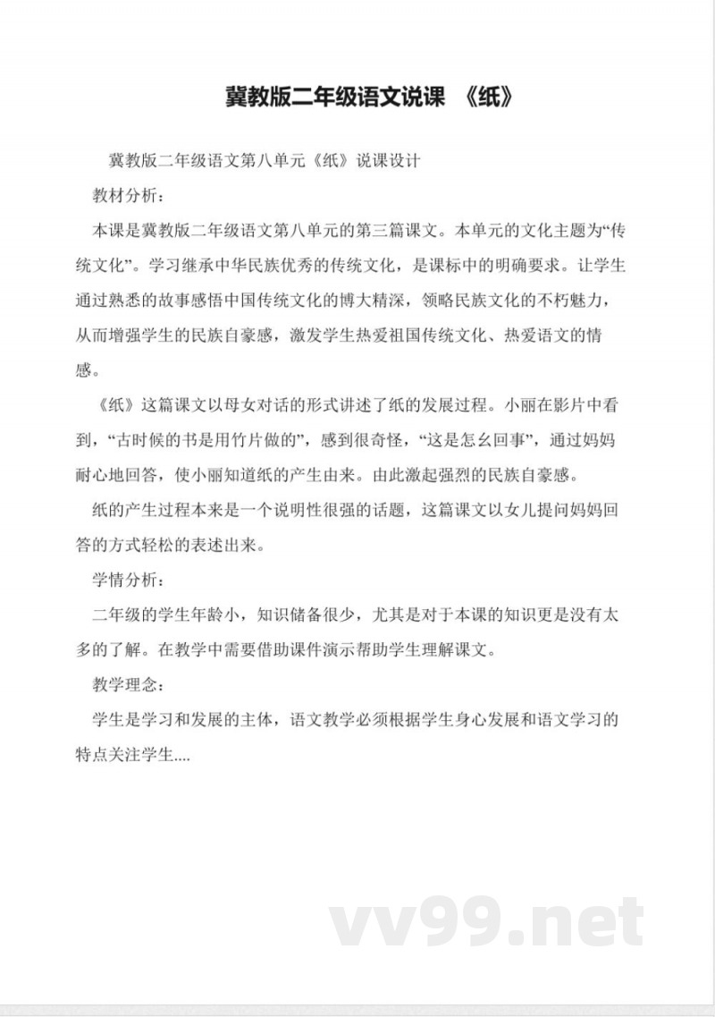 冀教版二年级语文说课-《纸》 冀教版二年级语文说课-《纸》