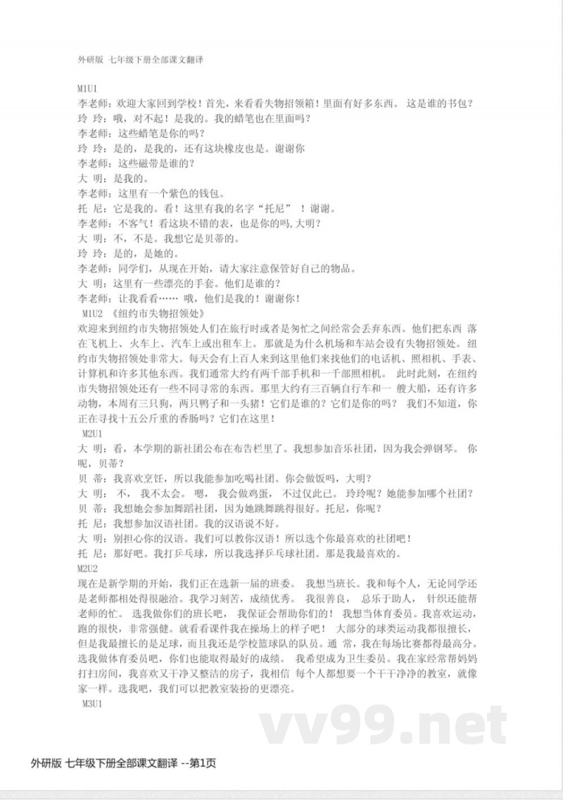 外研版 七年级下册英语全部课文翻译