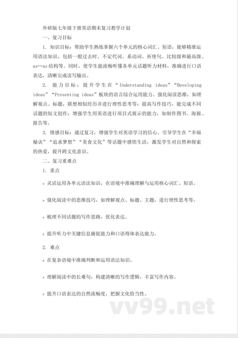 外研版七年级下册英语期末复习教学计划 外研版七年级下册英语期末复习教学计划
