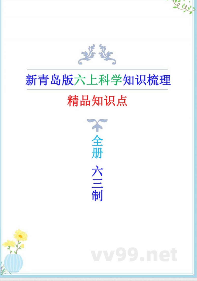 新青岛版六三制六年级上册科学全册精编知识点 新青岛版六三制六年级上册科学全册精编知识点