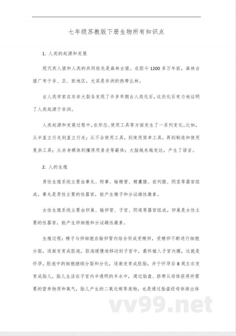 七年级苏教版下册生物所有知识点 七年级苏教版下册生物所有知识点