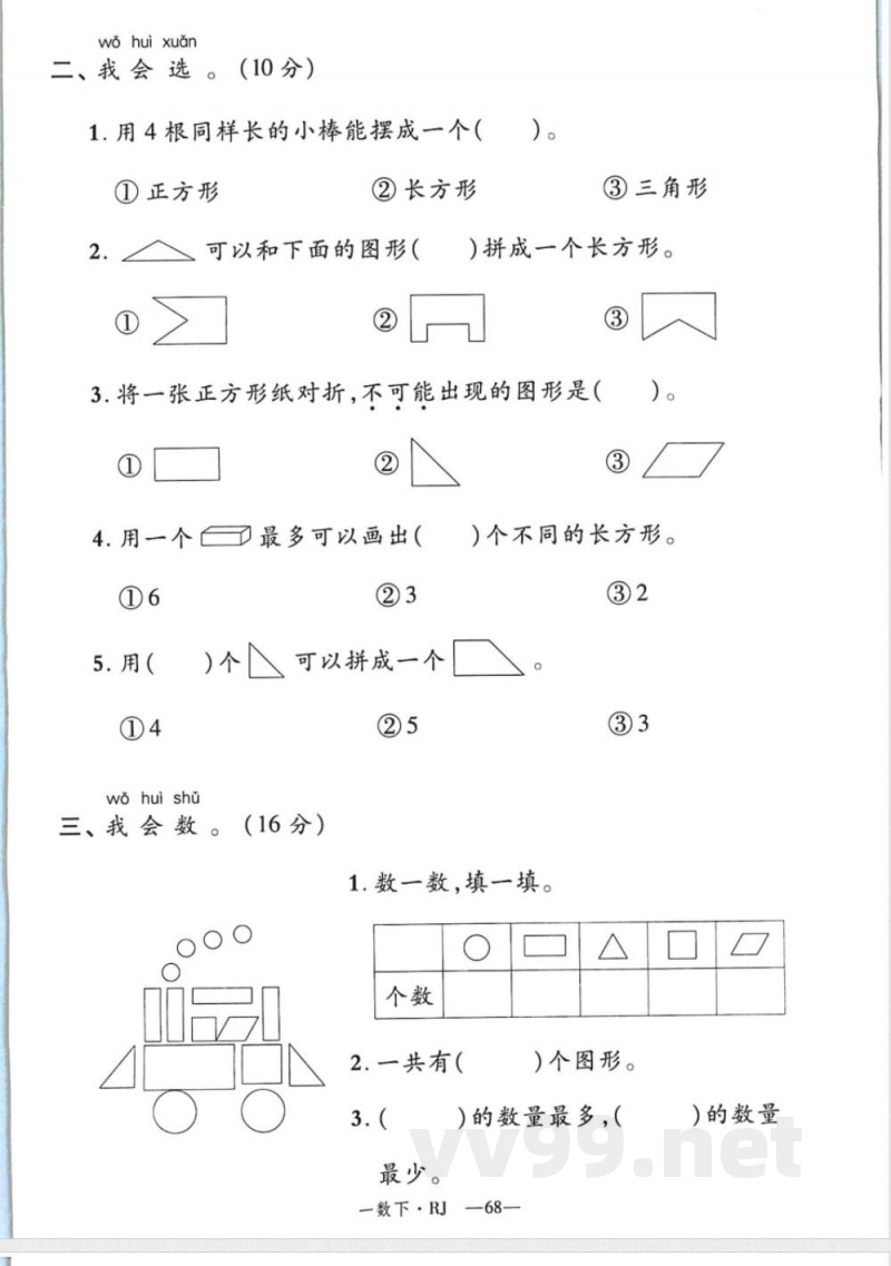 一年级数学人教版下册《新领程》试卷 一年级数学人教版下册《新领程》试卷