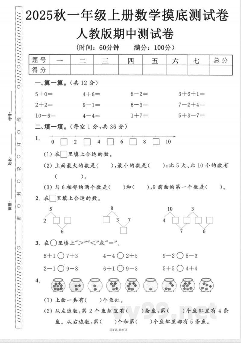一年级上数学人教版期中押题卷5套