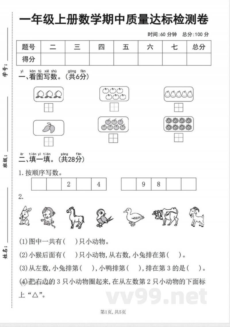 一年级上册数学人教版期中质量达标检测卷