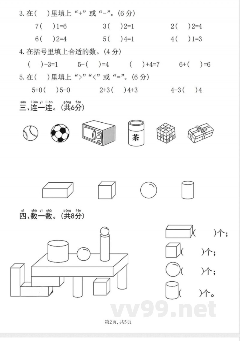一年级上册数学人教版期中质量达标检测卷