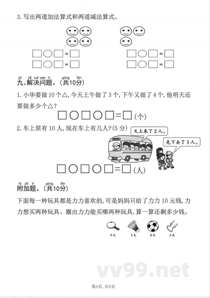 一年级上册数学人教版期中质量达标检测卷