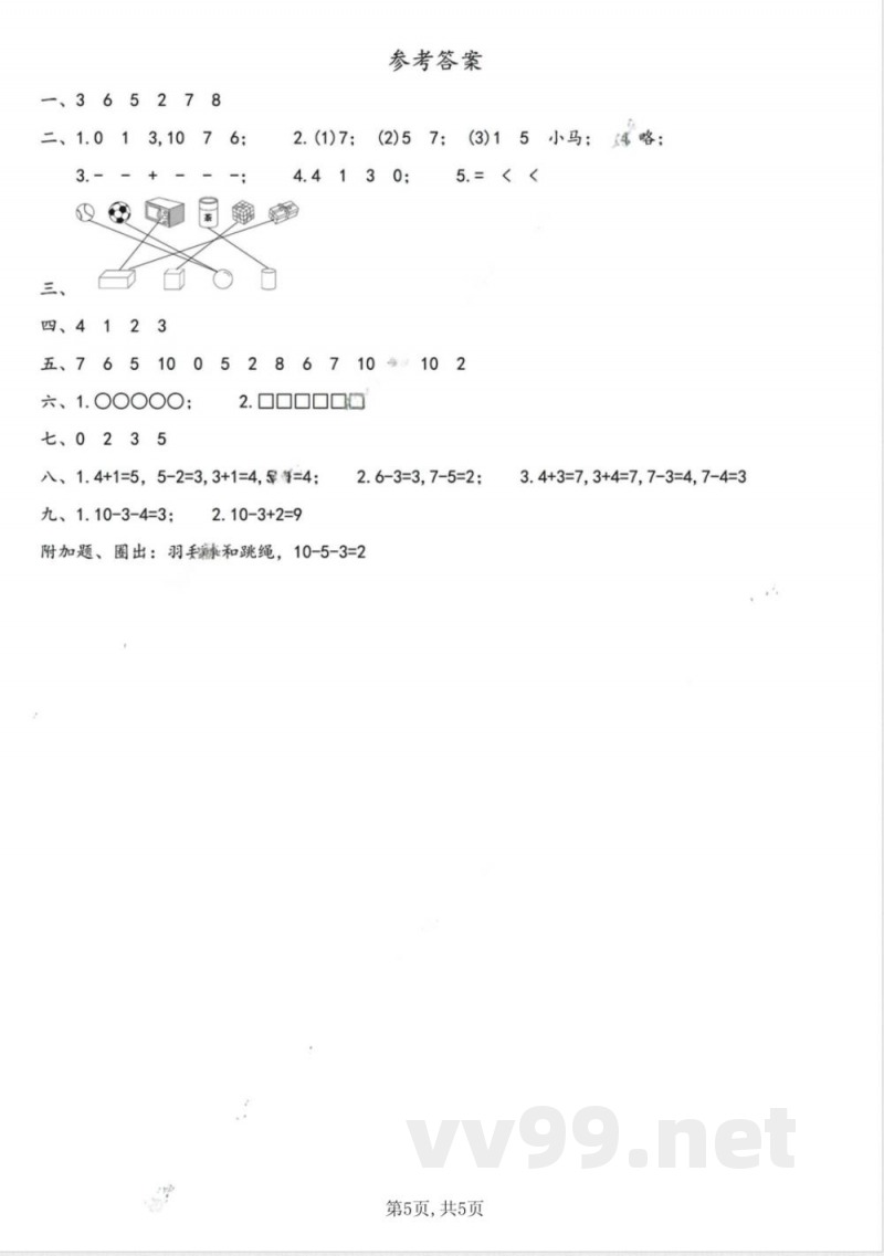 一年级上册数学人教版期中质量达标检测卷