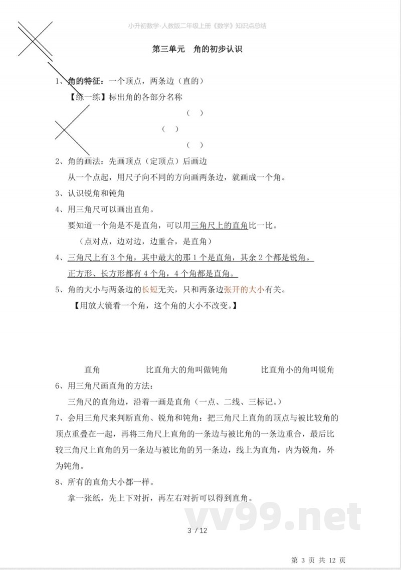 小升初数学-人教版二年级上册《数学》知识点总结