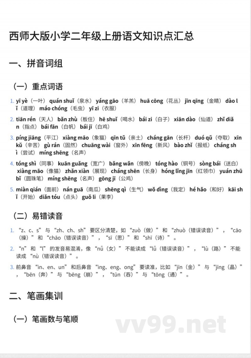 273西师大版小学二年级上册语文知识点汇总 273西师大版小学二年级上册语文知识点汇总