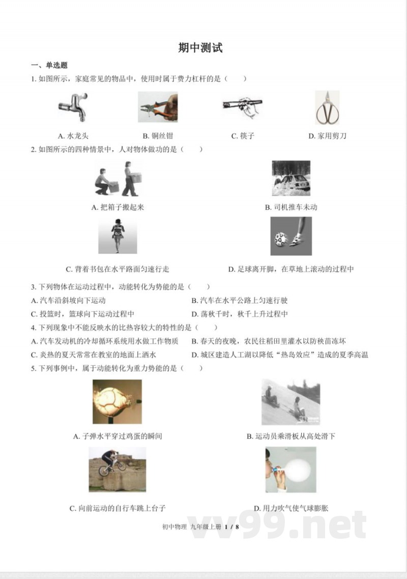 苏科版初中物理九年级上册期中测试试卷-含答案01