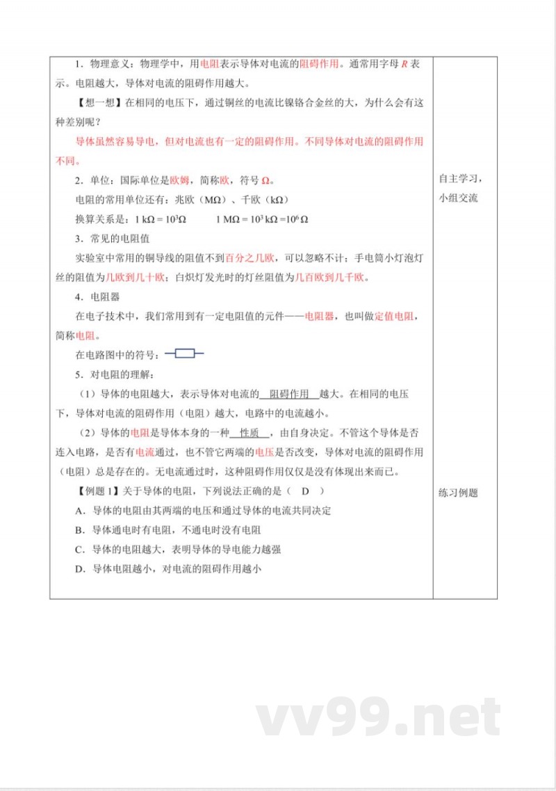 一 电阻（教学设计）物理苏科版2025九年级上册