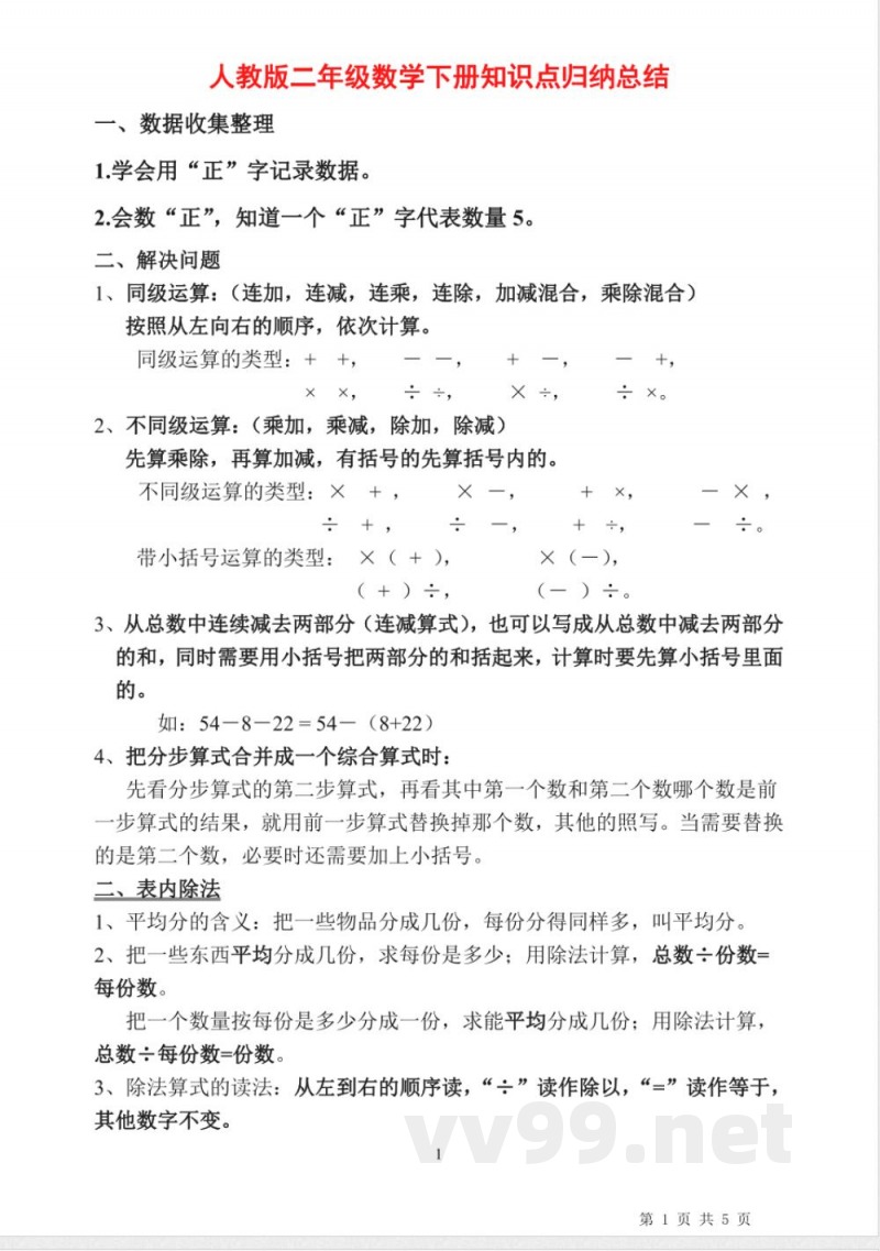 小升初数学-人教版二年级《数学》下册知识点归纳总结